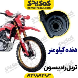 دنده کیلومتر موتورسیکلت تریل رادیسون برند کوکما COOKMA