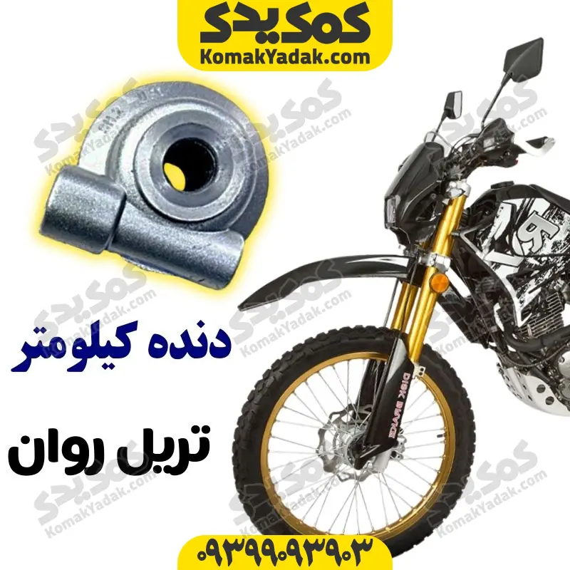 dandekilravan دنده کیلومتر موتورسیکلت تریل روان Ravan برند کوکما COOKMA - Image 1