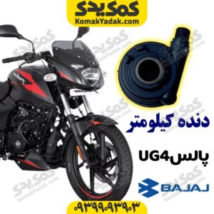 دنده کیلومتر UG4