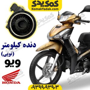 دنده کیلومتر ویو