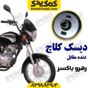 دیسک کلاج با دنده مقابل رهرو طرح باکسر