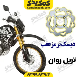 دیسک ترمز عقب موتورسیکلت تریل روان برند کوکما COOKMA