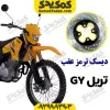 دیسک ترمز عقب تریل GY