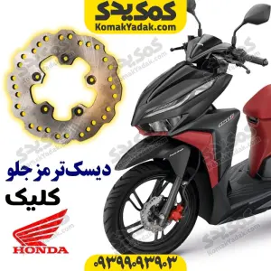 دیسک ترمز جلو موتورسیکلت کلیک اصلی برند کوکما COOKMA