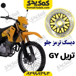 دیسک ترمز جلو موتورسیکلت تریل GY برند کوکما COOKMA