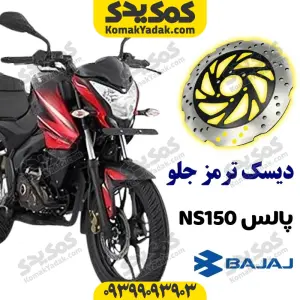 دیسک ترمز جلو با فولاد استیل ضد زنگ موتورسیکلت پالس NS150 برند کوکما COOKMA
