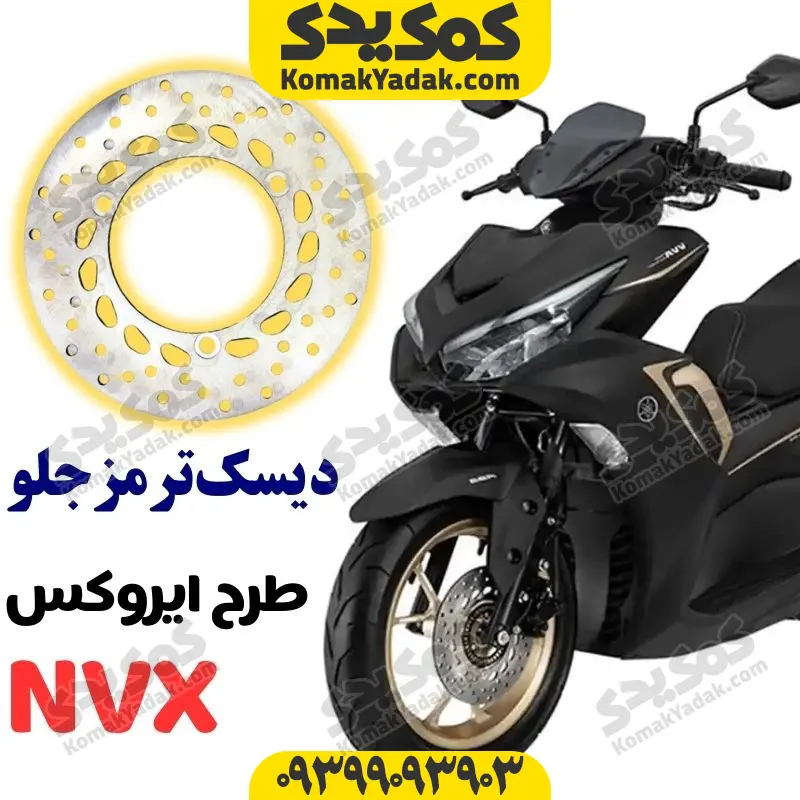disktjnvx دیسک ترمز جلو موتورسیکلت طرح ایروکس NVX - Image 1