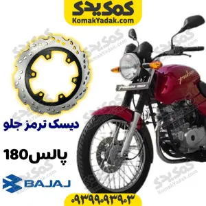 دیسک ترمز جلو با فولاد استیل ضد زنگ موتورسیکلت پالس 180 برند کوکما COOKMA