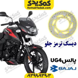 دیسک ترمز جلو با فولاد استیل ضد زنگ پالس UG4 برند کوکما COOKMA