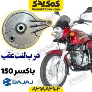 درب لنت عقب موتورسیکلت باکسر BOXER برند کوکما COOKMA