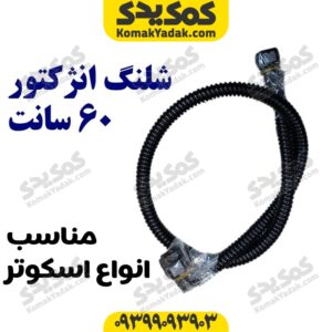 شلنگ بنزین موتورسیکلت انژکتور 60 سانت