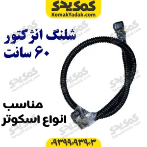 شلنگ بنزین موتورسیکلت انژکتور 60 سانت