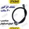 شلنگ بنزین موتورسیکلت انژکتور 60 سانت