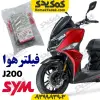 فیلتر هوا sym گلکسی جی j200