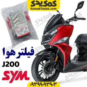 فیلتر هوا sym گلکسی جی j200