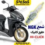 شمع ngk مناسب طرح کلیک