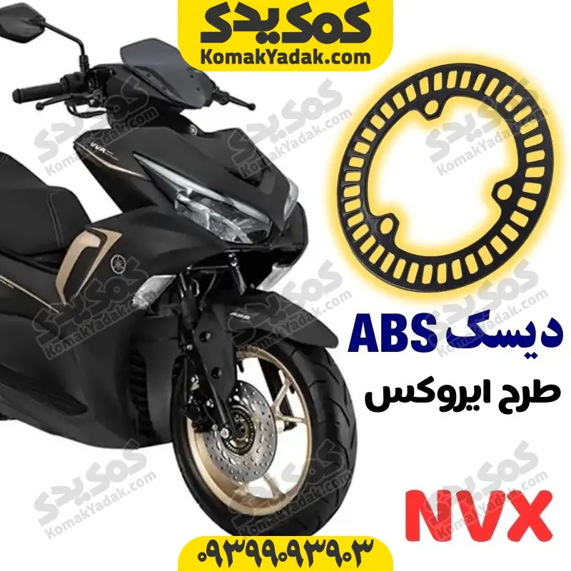 nvx-abs disk دیسک ABS موتورسیکلت طرح ایروکس