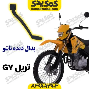 پدال دنده تاشو موتورسیکلت تریل GY