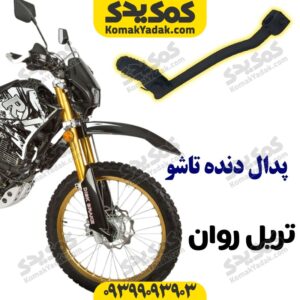 پدال دنده تاشو موتورسیکلت تریل روان