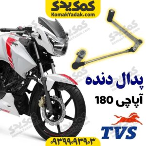پدال دنده موتورسیکلت آپاچی 180 Apache