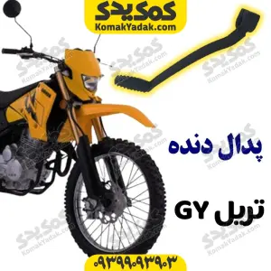 پدال دنده موتورسیکلت تریل GY
