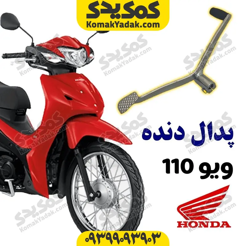 pedaldwave110cover پدال دنده موتورسیکلت ویو 110 Wave - Image 1