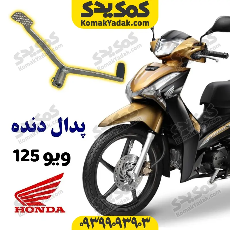 pedaldwave125cover پدال دنده موتورسیکلت ویو 125 Wave - Image 1