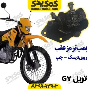 پمپ ترمز روی دیسک عقب چپ موتورسیکلت تریل جی وای GY برند کوکما COOKMA
