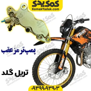پمپ ترمز عقب روی دیسک موتورسیکلت تریل گلد برند کوکما COOKMA
