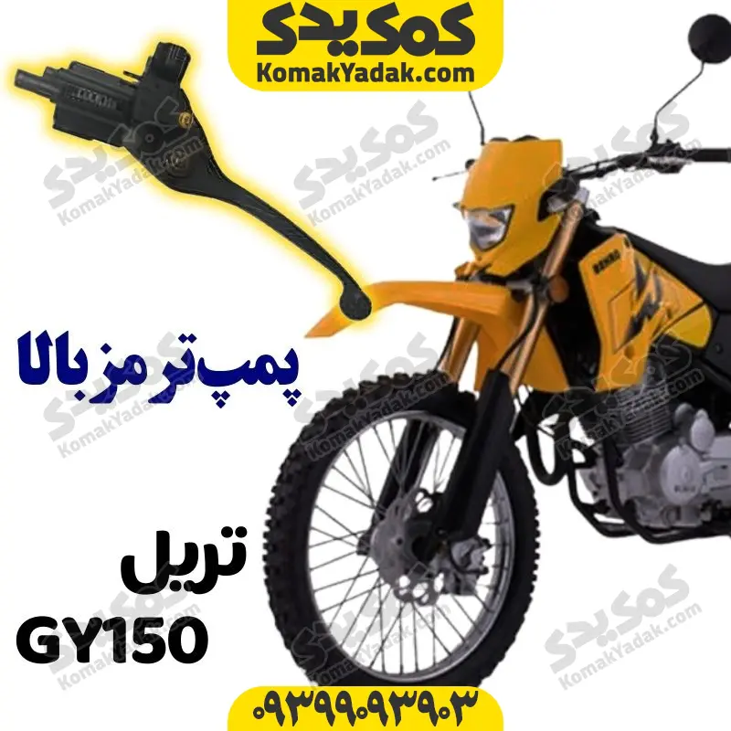 pumptbgy150 پمپ ترمز بالا موتورسیکلت تریل جی وای GY برند کوکما COOKMA - Image 1