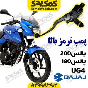 پمپ ترمز جلو بالا پالس180 پالس200 پالسUG4 برند کوکما COOKMA