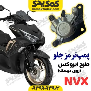 پمپ ترمز جلوی روی دیسک موتورسیکلت طرح آیروکس NVX برند کوکما COOKMA