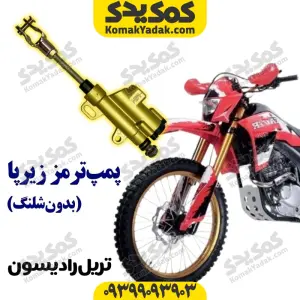 پمپ ترمز زیر پا بدون شلنگ موتورسیکلت تریل رادیسون برند کوکما COOKMA