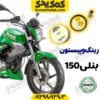 رینگ و پیستون موتورسیکلت بنلی 150 Benelli برند کوکما COOKMA