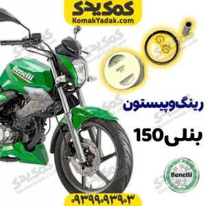 رینگ و پیستون موتورسیکلت بنلی 150 Benelli برند کوکما COOKMA