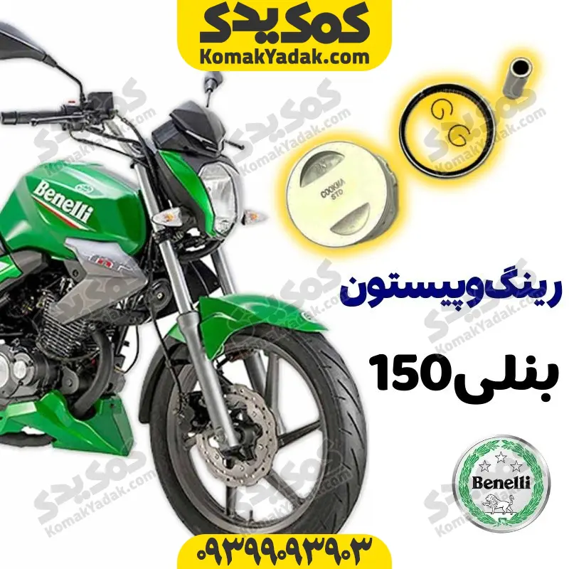 rpbeneli150 رینگ و پیستون موتورسیکلت بنلی 150 Benelli برند کوکما COOKMA