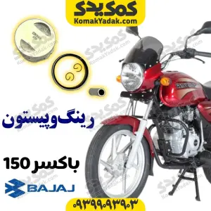 رینگ پیستون باکسر150