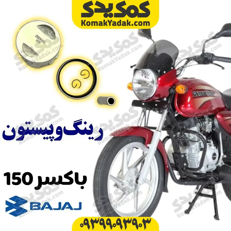 rpboxer150 رینگ پیستون باکسر150