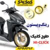 رینگ و پیستون های کلیک
