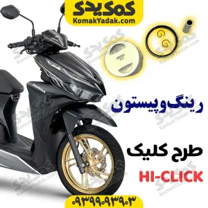 رینگ و پیستون های کلیک