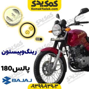 رینگ و پیستون پالس 180
