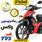 رینگ و پیستون راکس