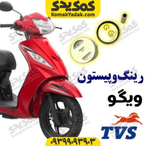 رینگ و پیستون وگو 110