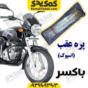 پره عقب موتورسیکلت باکسر بسته ۳۶ عددی  برند کوکما COOKMA