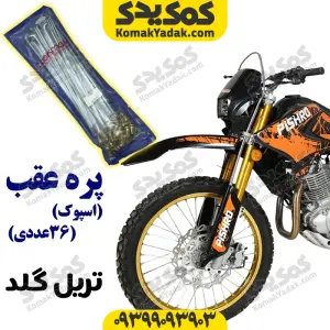 پره عقب موتورسیکلت تریل گلد بسته ۳۶ عددی برند کوکما COOKMA