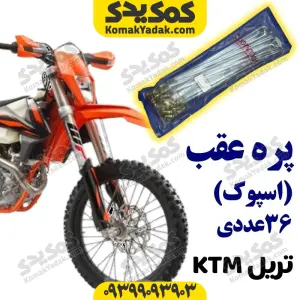 پره عقب موتورسیکلت KTM بسته ۳۶ عددی برند کوکما COOKMA