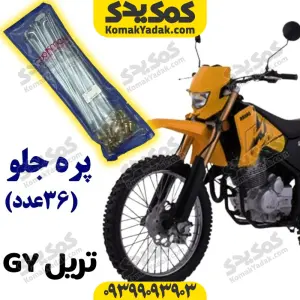 پره جلو موتورسیکلت GY بسته ۳۶ عددی برند کوکما COOKMA