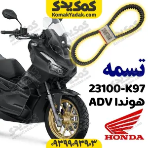 تسمه 23100-K97 موتورسیکلت هوندا ADV اصلی برند کوکما COOKMA
