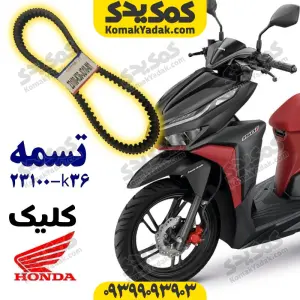 تسمه K36-23100 موتورسیکلت کلیک اصلی برند کوکما COOKMA