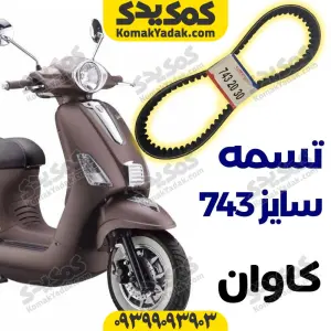 تسمه موتورسیکلت کاوان برند کوکما COOKMA